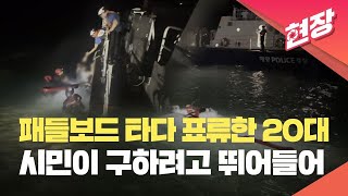 [현장영상] 밤에 패들보드 타다 표류한 20대…시민이 구하려고 뛰어들어 / KBS 2024.06.01.