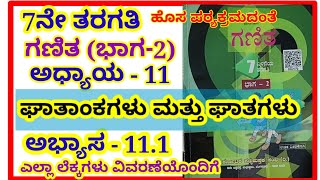 #ಘಾತಾಂಕಗಳು ಮತ್ತು ಘಾತಗಳು,ಅಭ್ಯಾಸ -11.1# ghatankagalu mattu ghatagalu,abyasa -11.1# exercise- 11.1#note