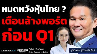 หมดหวังหุ้นไทย ? เตือนล้างพอร์ตก่อนไตรมาส 1 (อ.นิพนธ์ สุวรรณประสิทธิ์)