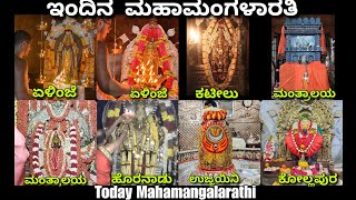 ಕಟೀಲು ಏಳಿಂಜೆ ಹೊರನಾಡು ಮಂತ್ರಾಲಯ ಕೊಲ್ಲಾಪುರ ಉಜ್ಜಯಿನಿ ಇಂದಿನ ಕ್ಷೇತ್ರಗಳ ಮಹಾಮಂಗಳಾರತಿ #srikshethradarshana