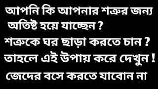 শত্রু দমন করার বিশেষ ক্রিয়া করে দেখুন । শত্রুতা মুক্তির বিশেষ উপায়