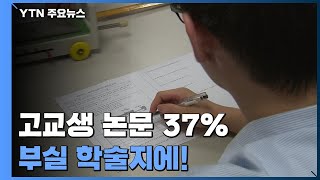 '고교생 논문' 37%, 돈 내면 실어주는 부실학술지에! / YTN