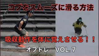 コブをスムーズに滑る方法！　オフトレ　VOL.7