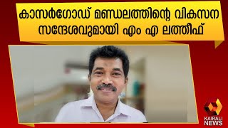 ജനങ്ങൾ മാറ്റത്തിനായി വോട്ട് ചെയ്യുമെന്ന് എൽഡിഎഫ് സ്ഥാനാർത്ഥി |Kasargod |LDF|MA Latheef|Kairali News