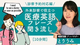 英語耳を作る！医療英語「診察予約編」聞き流し（日本語音声・字幕付）