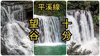 【2020平溪線一日遊】望古瀑布、十分瀑布(台灣尼加拉瀑布) 交通攻略 Shifen Waterfal #4k  #Taipei Travel