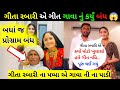 ગીતા રબારી ને ગીત ગાવા ની ના પાડી દીધી 😱 | Geeta Rabari Viral video | ગીતા રબારી ના ભાઈ નું મુત્યુ