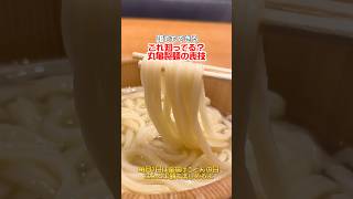 【丸亀製麺】裏技じゃないから誰でもできる表技編✨明日は1日なので釜揚げうどんの日で半額だよ😍#コクあり #コクありグルメ #丸亀製麺 ##うどん #丸源製麺の表技