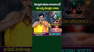 పిల్లలకి చదువు బాగా రావాలంటే..! | #mantrabalam | #socialpostdevotional | #mantraforsuccess | #shorts