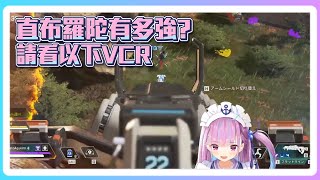 【湊あくあAPEX】這是一個直布羅陀尚未考慮弱化的時代