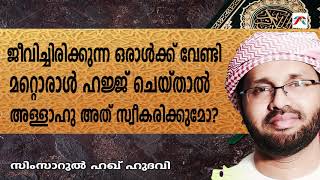 ജീവിച്ചിരിക്കുന്ന ഒരാൾക്കുവേണ്ടി മറ്റൊരാൾ ഹജ്ജ് ചെയ്താൽ അത് സ്വീകരിക്കുമോ?SimsarulHaqHudavi|