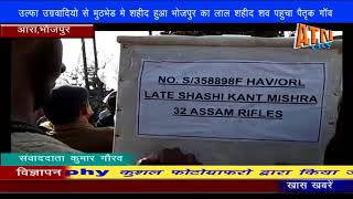 उल्फा उग्रवादियों से मुठभेड़ में शहीद शशिकांत मिश्रा का शव पैतृक गांव पहुंचा