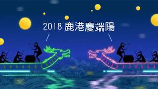 【2018鹿港慶端陽活動-鹿港賞燈趣】搶先看