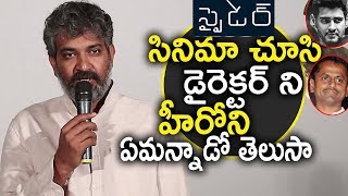 SS Rajamouli SHOCKING Comments On SPYDER Movie | Mahesh Babu | A R Murugadoss | Rakul Preet Singh