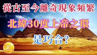 從古至今離奇現象頻繁，北緯30度上帝之環，是巧合？| 活出自己Live Yourself