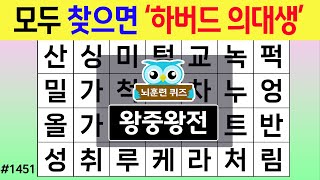 모두 찾으면 '하버드 의대생' #1451 왕중왕전 [숨은단어찾기,치매예방퀴즈,치매테스트,치매예방활동,단어퀴즈,치매예방,낱말퀴즈]