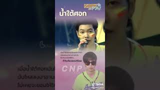 น้ำใต้ศอก - cover by นุ๊ก ธนดล #น้ำใต้ศอก #นุ๊กธนดล