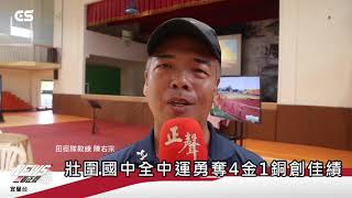 【#CSNEWS】壯圍國中全中運勇奪4金1銅創佳績/CS看正聲