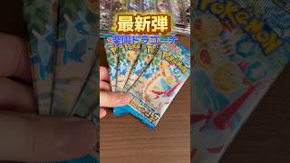 最新弾楽園ドラゴーナ4パック開封！ #ポケモンカード #ポケモン #ポケカ開封動画