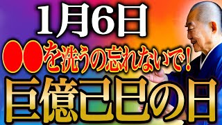 【今夜必ず見て】この動画を見つけたあなたは超強運の持ち主！〇〇を忘れず洗って金運上昇！5つの吉日重なる大大吉日！「己巳の日」