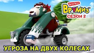 Врумиз - Угроза на двух колесах (мультик 41) - Лучшие мультики детям