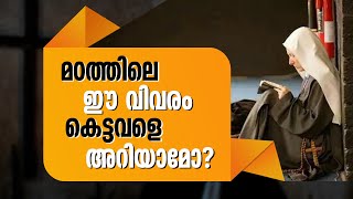 മഠത്തിലെ ഈ വിവരം കെട്ടവളെ അറിയാമോ?  | SHEKINAH NEWS |