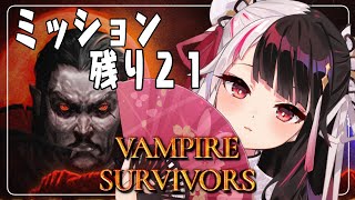 【vampire survivors】ミッションがあと２１個！【夜見れな/にじさんじ】