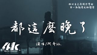 阿奇bb. - 都這麽晚了『你累了吧醒來就放下吧，趁一切都還來得及。』【高音質|動態歌詞】♫·流行音樂