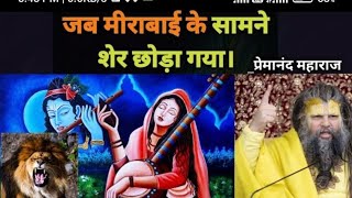 जब मीरा बाई के सामने शेर छोड़ गया Shri hit Premanand Govind Sharan Ji Maharaj