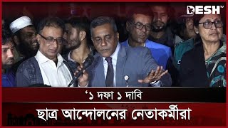 তিতুমীর কলেজের শিক্ষার্থীদের দাবি শুনে খুশি হয়েছেন শিক্ষা সচিব | Titumir College Protest | Desh TV