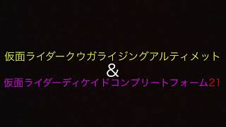 仮面ライダークウガライジングアルティメット\u0026仮面ライダーディケイドコンプリートフォーム21