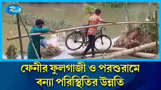 পানি নামার সাথে সাথে ফুঁসে উঠছে ক্ষয়ক্ষতির চিত্র | Feni | Flood | Rtv News