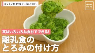 実はいろいろな食材でできる！　離乳食のとろみの付け方