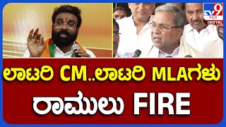 B.Sriramulu: ಇದೊಂದು ಲಾಟರಿ ಮೇಲೆ ಬಂದ ಸರ್ಕಾರ ಸಿದ್ದು ವಿರುದ್ಧ ಶ್ರೀರಾಮುಲು ಗರಂ |#TV9B