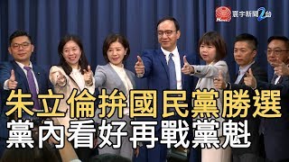 朱立倫拚國民黨勝選 黨內看好再戰黨魁｜寰宇新聞20191216