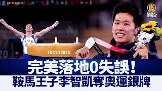 完美落地0失誤！鞍馬王子李智凱奪奧運銀牌｜@ChinaBreakingNewsTV ｜20210802