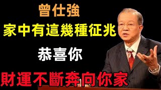 家中有這幾種征兆，恭喜你住進了風水寶地，財達福氣不斷奔向你家！#曾仕強#民間俗語#中國文化#國學#國學智慧#佛學知識#人生感悟#人生哲理#佛教故事