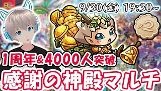 【モンストライブ】感謝の黄金神殿(ベルあり+ビスケット)周回！1周年\u0026チャンネル登録4000人突破本当にありがとう【ゆらたま】#232