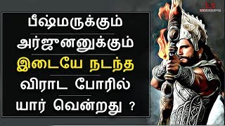 Mahabharatham in Tamil Episode 50 | பீஷ்மருக்கும் அர்ஜுனனுக்கும் இடையே நடந்த விராட போர் | Bioscope