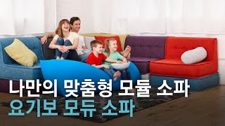 [모둘러 소파] Yogibo Modju 요기보 모듀