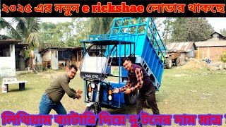 ২০২৫ এর নতুন e rickshae লোডার থাকছে লিথিয়াম ব্যাটারি দিয়ে দু টনের দাম মাত্র ?