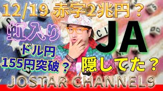 12/19 JA銀行が２兆円の赤字？農業はどうなる？ドル円155円突破？日銀は今年最後に介入はできない？トランプトレードが始まるのか？１ドル百六十円は超えそうだが？日本は倒産寸前か？