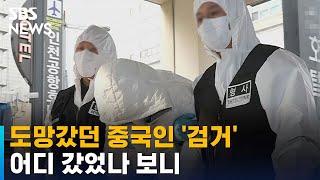 호텔 머물며 외출도…'격리 거부' 도주 중국인, 서울서 검거 / SBS