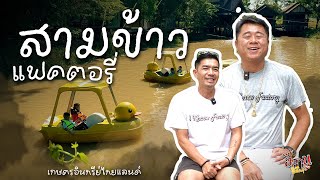 อีสานพัฒนา ตอน สามข้าวแฟคตอรี่ | จากบ้านสวน สู่แลนด์มาร์คเมืองอุดร