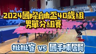 【2024國際自由盃x40男單】國手陳居賢(双圓生技) vs 批批客 (陽光桌協)  x 2025雙北世界壯年運動會暖身賽 2024.3.31