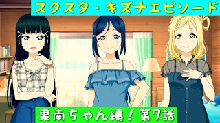 「スクスタ」スクスタストーリー・キズナエピソード・果南ちゃん編！第7話「ラブライブサンシャイン」「Aqours」