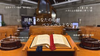 説教　「あなたの心がベツレヘムとなる」　＃クリスマス礼拝＃栃木教会＃日本キリスト教会