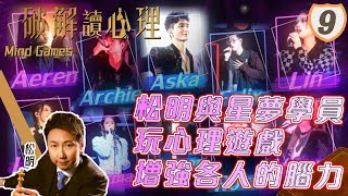 松明與10位星夢學員玩心理遊戲，增強各人的腦力 | 破解讀心理 #09 | 陳聖瑜、TelfordWong、松明 | 粵語中字 | TVB 2022