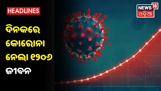 Corona News: ଦେଶରେ ପୁଣି ହଜାରେ ଟପିଲା ଦୈନିକ କୋଭିଡ ମୃତ୍ୟୁ ସଂଖ୍ୟା