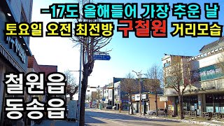 저출산과 인구소멸로 군부대에 군인들도 없다/한파 속 강원 철원군 철원읍과 동송읍 거리걷기(유료광고 포함)/4K HDR